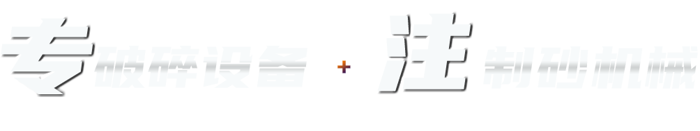 金聯(lián)機(jī)械專注破碎制砂機(jī)械