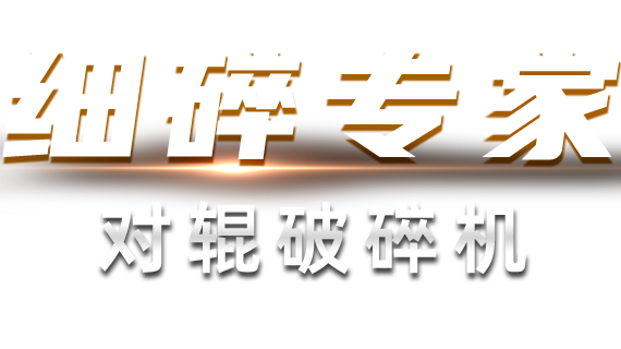 細(xì)碎專家-對輥破碎機(jī)