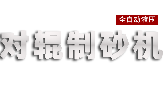 對輥制砂機(jī)