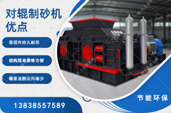 鵝卵石制砂用哪種制砂機(jī)好，對輥制砂機(jī)怎么樣？