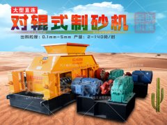  制砂生產(chǎn)線設(shè)備-對(duì)輥制砂機(jī)品質(zhì)卓越